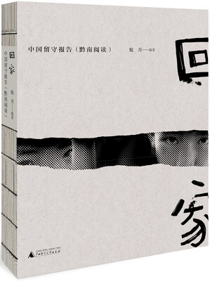 

回家中国留守报告——黔南阅读