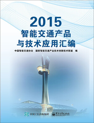 

2015 智能交通产品与技术应用汇编