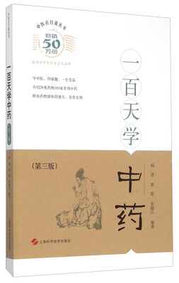 

一百天学中药（第3版）