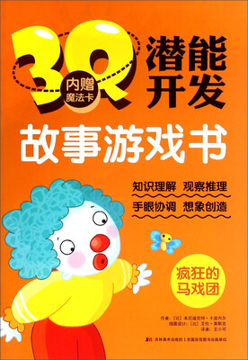 

3Q潜能开发故事游戏书：疯狂的马戏团