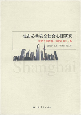

城市公共安全社会心理研究：对特大型城市上海的调查与分析