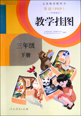 

英语（PEP）教学挂图：三年级下册（三年级起点）