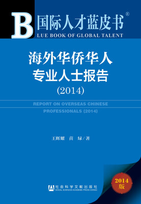 

国际人才蓝皮书海外华侨华人专业人士报告2014