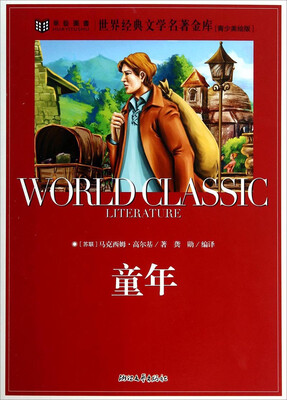 

世界经典文学名著金库：童年（青少美绘版）