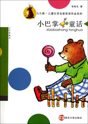 

九色鹿·儿童文学名家获奖作品系列：小巴掌童话