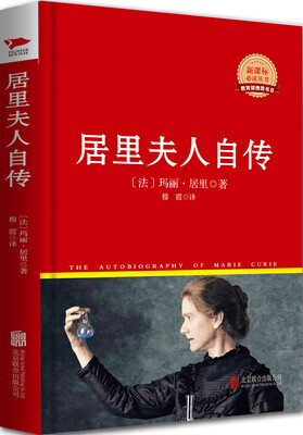 

居里夫人自传(新课标必读丛书红皮系列