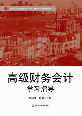 

高级财务会计学习指导