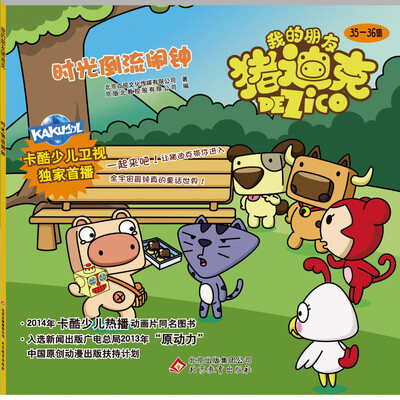 

我的朋友猪迪克：时光倒流闹钟