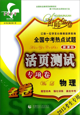 

全国中考热点试题活页测试：物理（专项卷 新课标 2015考生专用）