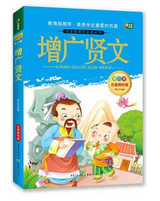 

增广贤文（语文新课标必读丛书/注音美绘版/无障碍阅读/励志版/芒果阅读）