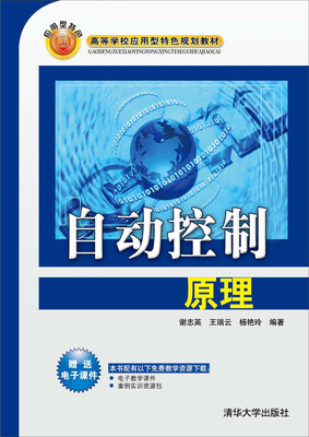 

自动控制原理/高等学校应用型特色规划教材