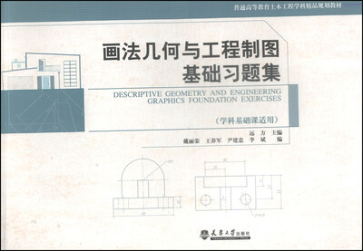 

画法几何与工程制图基础习题集学科基础课适用/普通高等教育土木工程学科精品规划教材