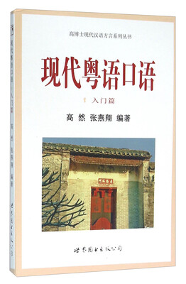 

现代粤语口语1 入门篇