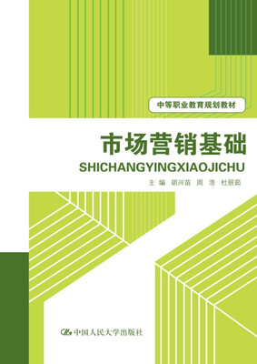 

市场营销基础/中等职业教育规划教材