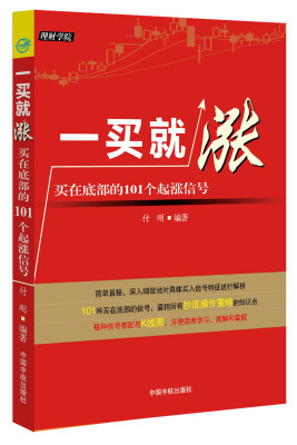 

一买就涨：买在底部的101个起涨信号