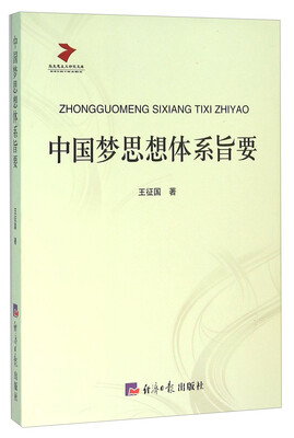 

中国梦思想体系旨要