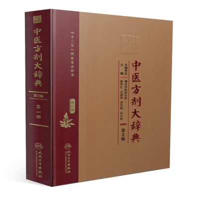 

中医方剂大辞典（第2版）第一册