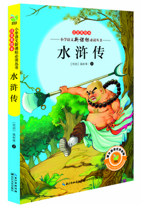 

水浒传小学语文新课标必读丛书注音美绘本