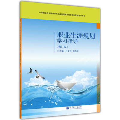 

职业生涯规划学习指导(附光盘修订版中等职业教育德育课课程改革国家规划新教材配套教学用书