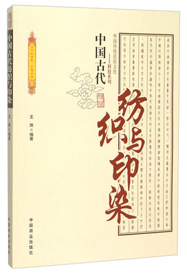 

中国古代纺织与印染