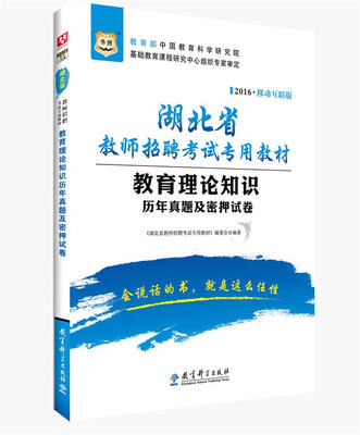 

2016华图·湖北省教师招聘考试专用教材：教育理论知识历年真题及密押试卷（移动互联版）