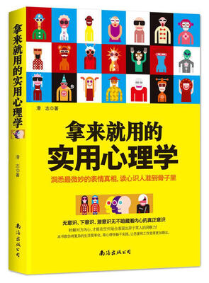 

拿来就用的实用心理学