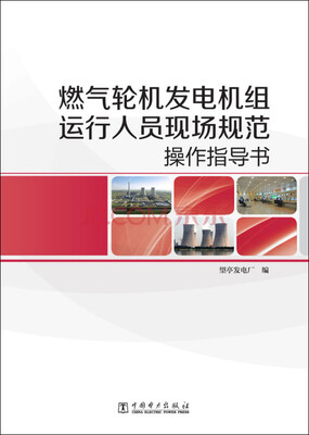 

燃气轮机发电机组运行人员现场规范操作指导书