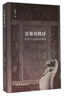 

冥界的秩序 中国古代墓葬制度概论