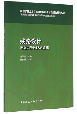 

线路设计（铁道工程专业方向适用）