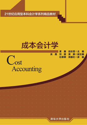 

成本会计学21世纪应用型本科会计学系列精品教材