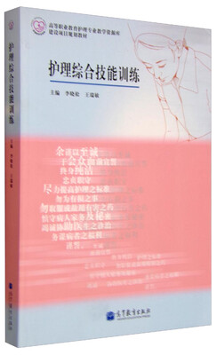 

护理综合技能训练(高等职业教育护理专业教学资源库建设项目规划教材