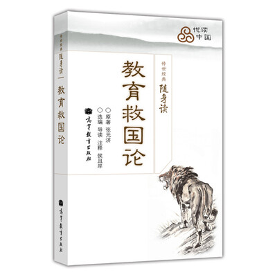 

传世经典随身读：教育救国论