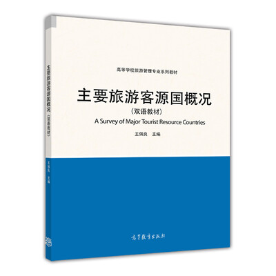 

主要旅游客源国概况（双语教材）/高等学校旅游管理专业系列教材