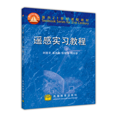 

遥感实习教程（附光盘1张）