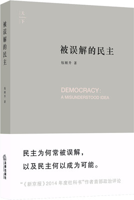 

被误解的民主