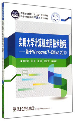 

实用大学计算机应用技术教程―基于Windows 7+Office 2010