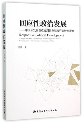 

回应性政治发展:中国从发展型政府到服务型政府的转型观察