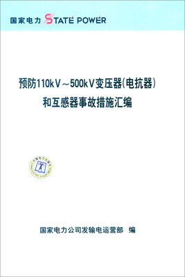 

预防110kV～500kV 变压器（电抗器）和互感器事故措施汇编