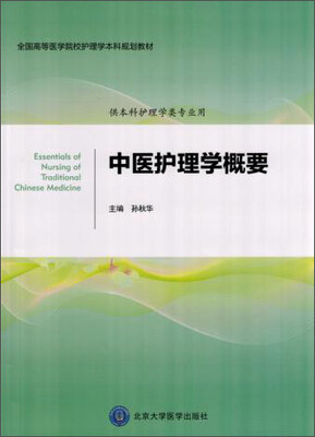 

中医护理学概要/护理学本科系列教材