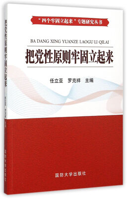 

把党性原则牢固立起来