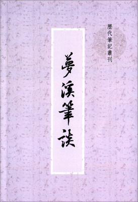 

梦溪笔谈（历代笔记丛刊）