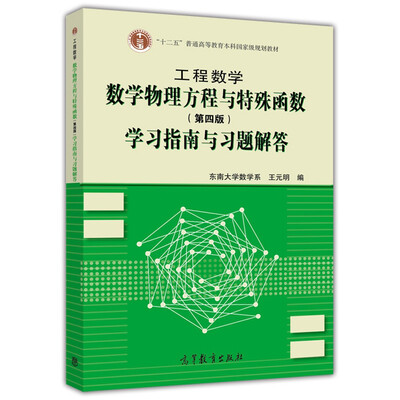

工程数学数学物理方程与特殊函数第4版学习指南与习题解答