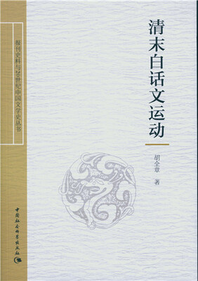 

清末白话文运动/报刊史料与20世纪中国文学史丛书