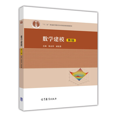 

数学建模（第2版）/高等学校教材