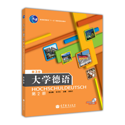 

大学德语（第2册）（附光盘）（第3版）[Hochschuldeutsch]