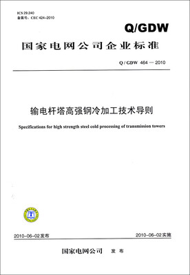 

输电杆塔高强钢冷加工技术导则（Q／GDW 464-2010）