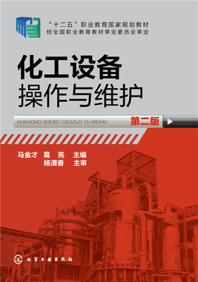 

化工设备操作与维护第二版