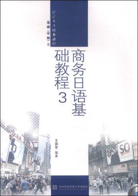 

商务日语基础教程3（附光盘）