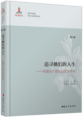 

追寻她们的人生新疆生产建设兵团女性卷第3卷