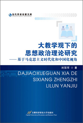 

当代学者论著文库：大教学观下的思想政治理论研究 基于马克思主义时代化和中国化视角